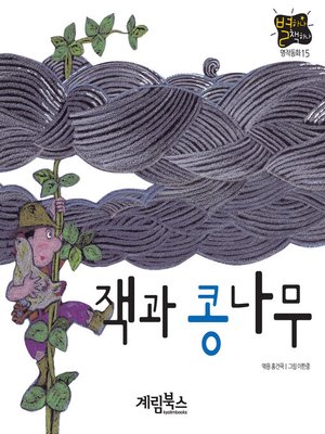 cover image of 잭과 콩나무